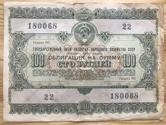 Облигация 100 рублей СССР 1955