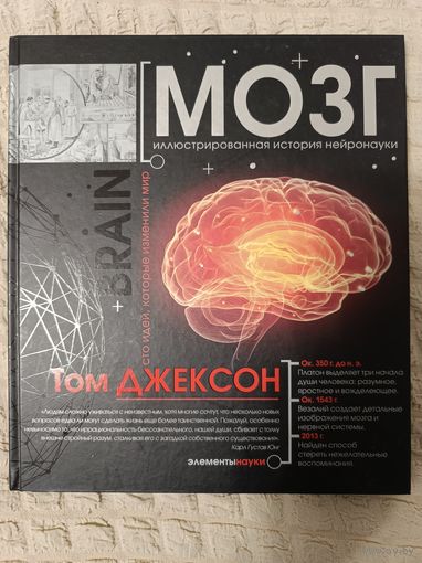 Джексон Том. Мозг