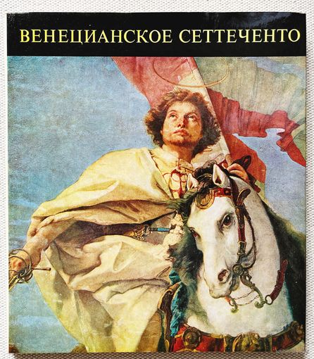 Книга по искусству Венецианская живопись 18 век