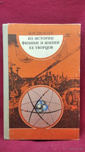 Ф.М. Дягилев Из истории физики и жизни её творцов