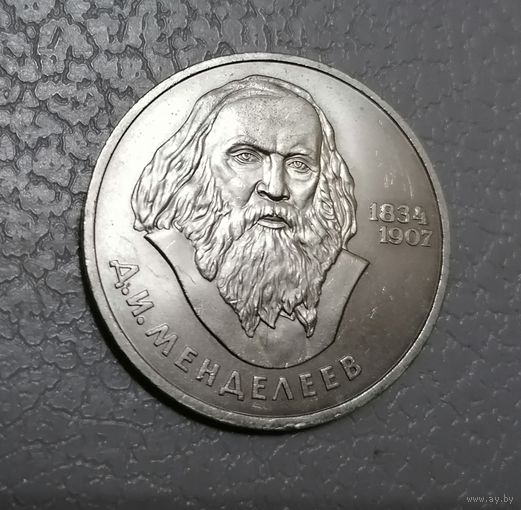 1 рубль Менделеев