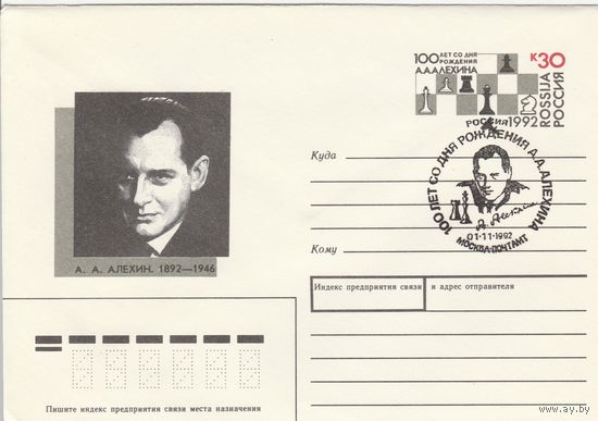 СССР 1977 МХК с ОМ со СГ 100 лет со дня рождения Алехина (к2)