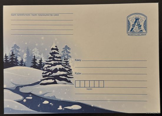 Беларусь ХМК 2023 Зимний пейзаж
