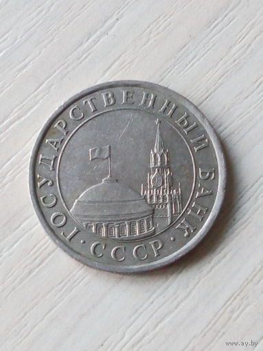 СССР 5 рублей 1991г.