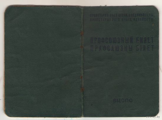 Профсоюзный билет образца 1960 года