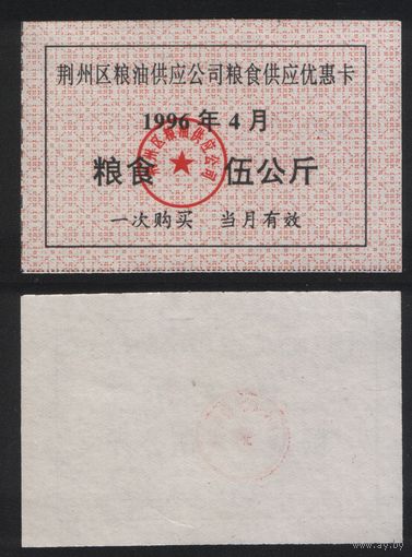 Китай 1996 год Цзинчжоу прод.талон (зерно и масло) на 5кг (04-апрель) (rd08 =