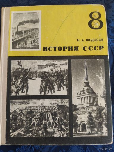 ИСТОРИЯ СССР 8 класс учебник.1975г.