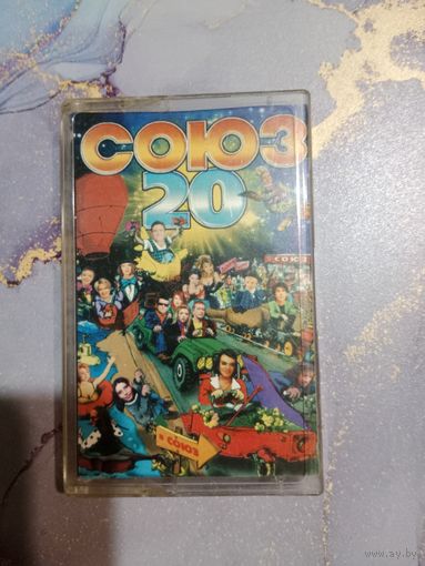 Аудио кассета союз 20