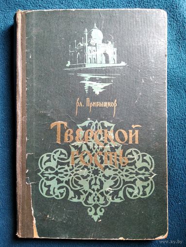 Вл. Прибытков. Тверской гость. О путешествии А. Никитина 1956 год