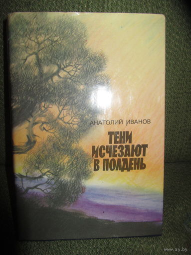 А.Иванов "Тени исчезают в полдень".