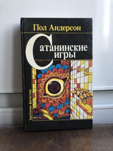 Пол Андерсон Сатанинские игры