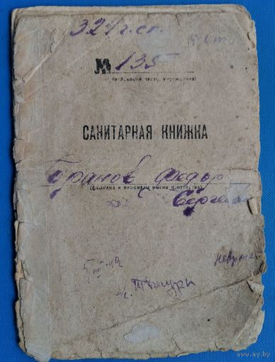 Санитарная книжка военного. Конец 1930-х.