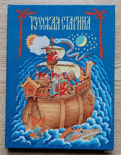 Русская старина. Былины в пересказе для детей Вл. Соколовского. Художник Ст. Ковалев