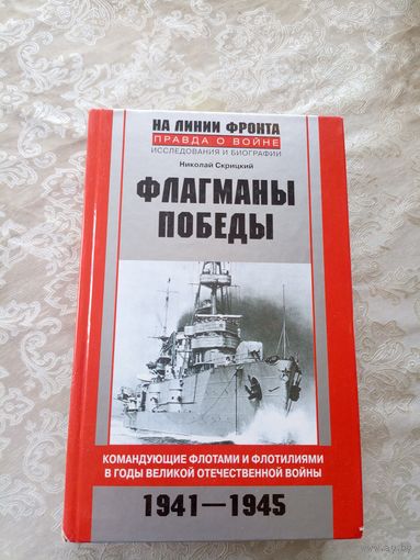 Флагманы победы 1941-1945г\065