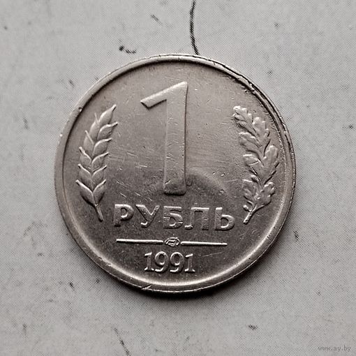 1 рубль 1991 года СССР (ЛМД). Государственный банк. ГКЧП.