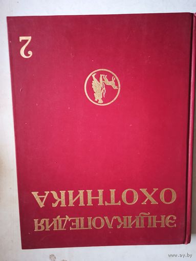 Энциклопедия охотника  т.2