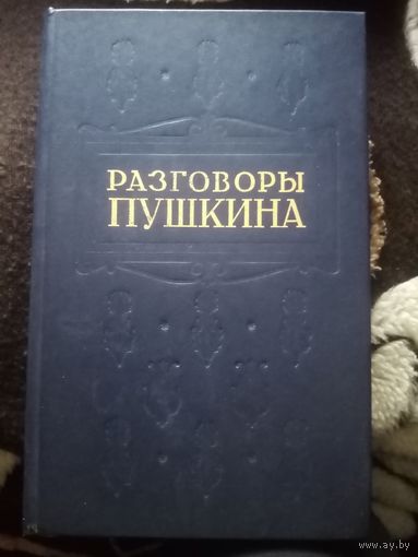 Разговоры Пушкина. Репринтное воспроизведение изд. 1929 г.