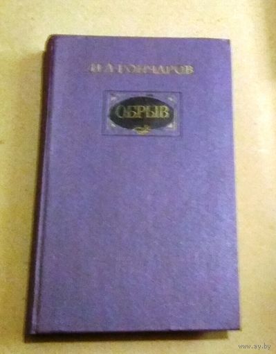 И.А.Гончаров "Обрыв" (роман в 5 частях)