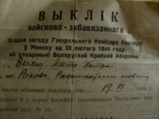 Повестка на призыв в БКА-- Беларускую Краёву Абарону Гитлеровская Германия