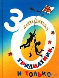 Джуэлл. Тридцатник, и только