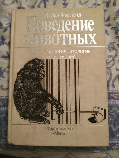 Мак-Фарленд "Поведение животных"