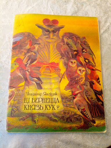 Уладзімір Ягодні. Ці вернецца князь Кук?\060
