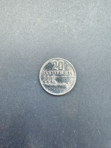 20 копеек 1967 , 50 лет Советской власти