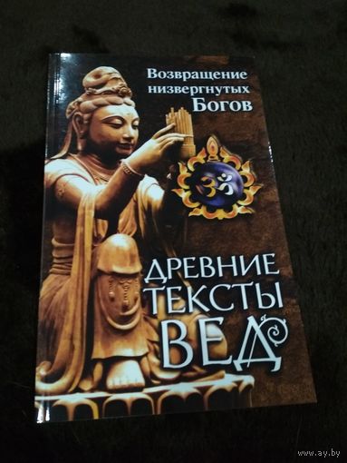 Древние тексты Вед. Возвращение низвергнутых Богов