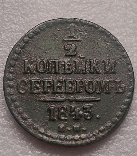 1/2 копейки 1843 г.
