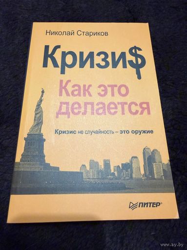 Кризис: Как это делается | Стариков Николай Викторович