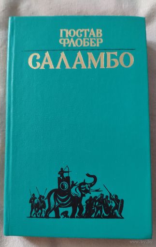 Саламбо. Гюстав Флобер. Роман и повести. Перевод с французского.