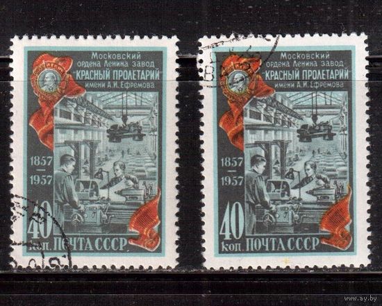СССР-1957, (Заг.1905)  гаш.(с клеем) , оттенки, Завод "Красный Пролетарий"