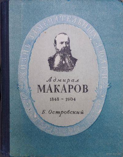 ЖЗЛ Борис Островский "Адмирал Макаров" серия "Жизнь Замечательных Людей" 1951