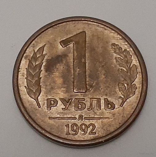Россия 1 рубль, 1992"Л" (11-5-10)