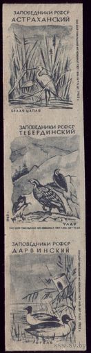 9 этикеток 1962 год Заповедники Гомель