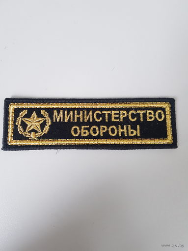 Нашивка министерство обороны Беларусь*