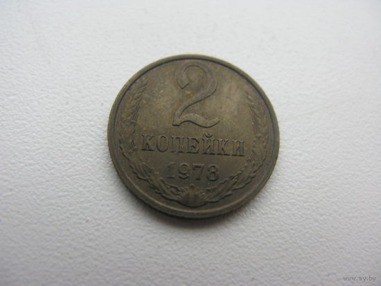 2 копейки 1978