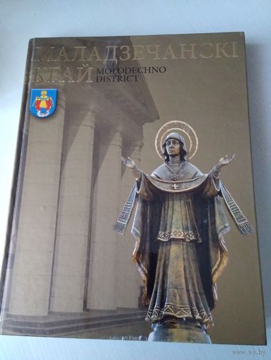 Маладзечанскi край.  На белорусском и английском языках. /71