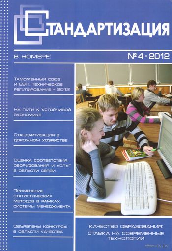 Журнал Стандартизация номер 4 2012 г. Возможен обмен