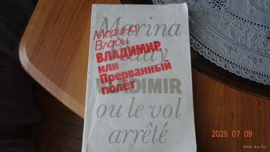 Книга Владимир или Прерванный полёт