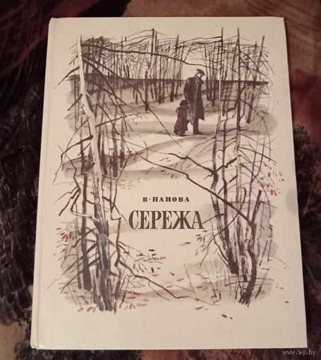 Вера Панова "Сережа"