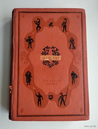 Шекспир Уильям. Избранные сочинения в 4-х томах. Том 4 (1941 г, Детиздат)