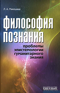 Философия познания. Проблемы эпистемологии гуманитарного знания. Л. А. Микешина