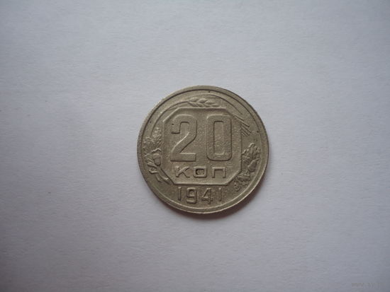 20 копеек 1941.