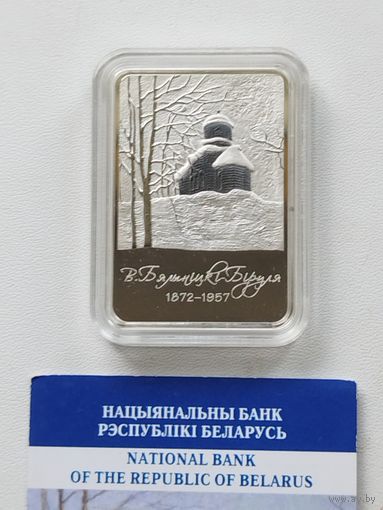 Витольд Бялыницкий - Бируля  150 лет .20 рублей 2022 г.