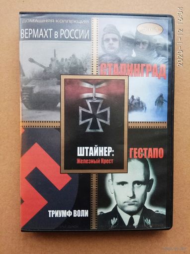 DVD-Video /Триумф Воли. Вермахт в России. Гестапо. Штайнер: Железный крест. Сталинград./  2008г.