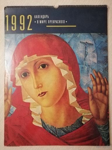 "В мире прекрасного". Настенный календарь. 1992г. Большой формат 44см *33см.