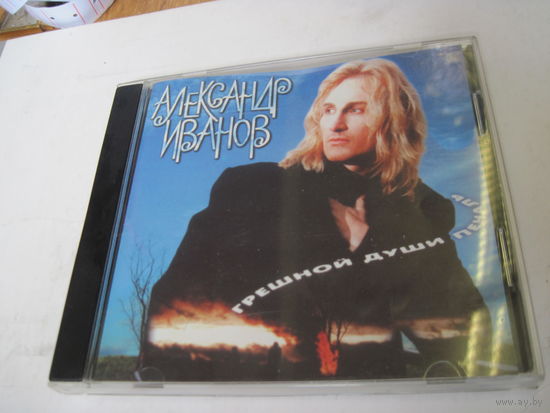 CD: Александр Иванов. Грешной души печаль. ТОРГИ!