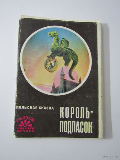 Король-подпасок. Набор открыток  22 штуки.полный