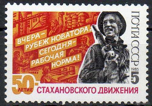 Стахановское движение СССР 1985 год (5664) серия из 1 марки